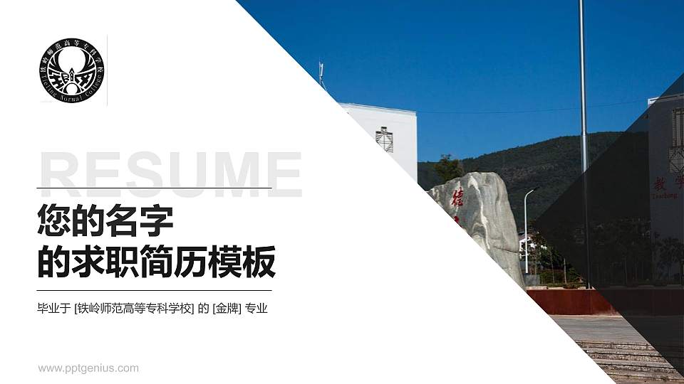 铁岭师范高等专科学校教师/学生通用个人简历PPT模板下载16:9格式PPT封面效果预览图