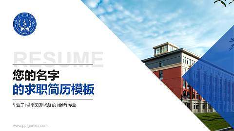湖南医药学院教师/学生通用个人简历PPT模板下载