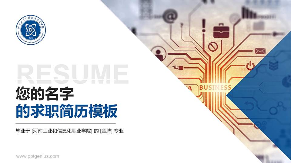河南工业和信息化职业学院教师/学生通用个人简历PPT模板下载16:9格式PPT封面效果预览图