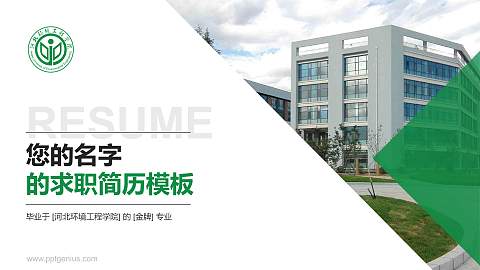 河北环境工程学院教师/学生通用个人简历PPT模板下载