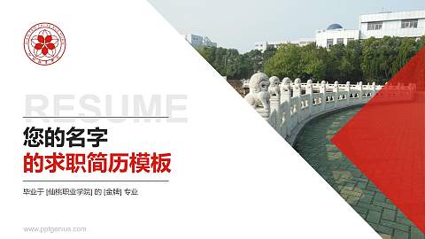 仙桃职业学院教师/学生通用个人简历PPT模板下载