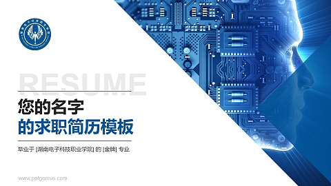 湖南电子科技职业学院教师/学生通用个人简历PPT模板下载