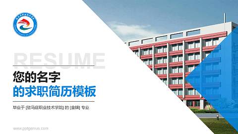 驻马店职业技术学院教师/学生通用个人简历PPT模板下载