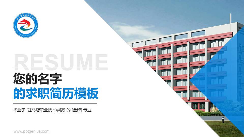 驻马店职业技术学院教师/学生通用个人简历PPT模板下载16:9格式PPT封面效果预览图