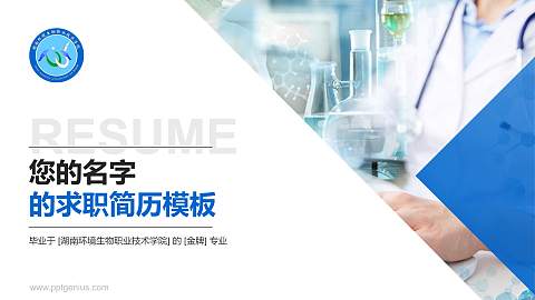 湖南环境生物职业技术学院教师/学生通用个人简历PPT模板下载