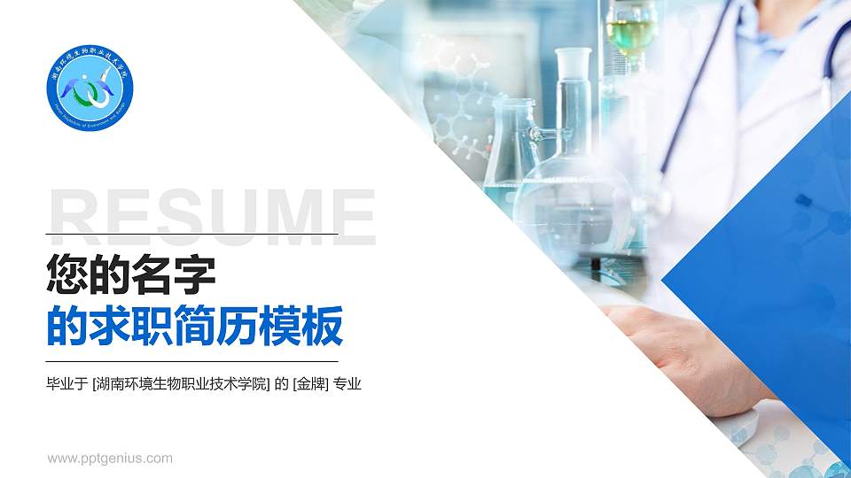 湖南环境生物职业技术学院教师/学生通用个人简历PPT模板下载16:9格式PPT封面效果预览图