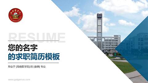 海南医学院教师/学生通用个人简历PPT模板下载