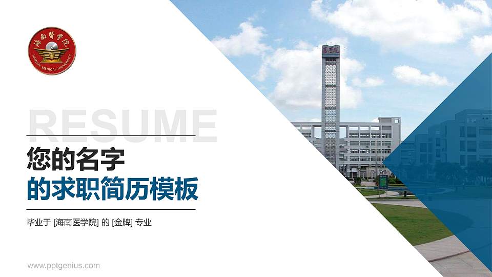 海南医学院教师/学生通用个人简历PPT模板下载16:9格式PPT封面效果预览图