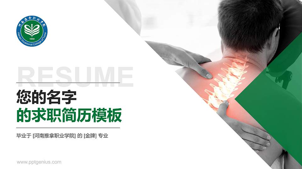 河南推拿职业学院教师/学生通用个人简历PPT模板下载16:9格式PPT封面效果预览图