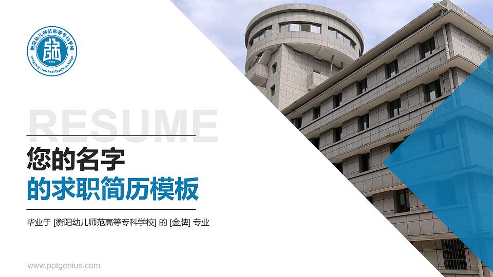 衡阳幼儿师范高等专科学校教师/学生通用个人简历PPT模板下载16:9格式PPT封面效果预览图
