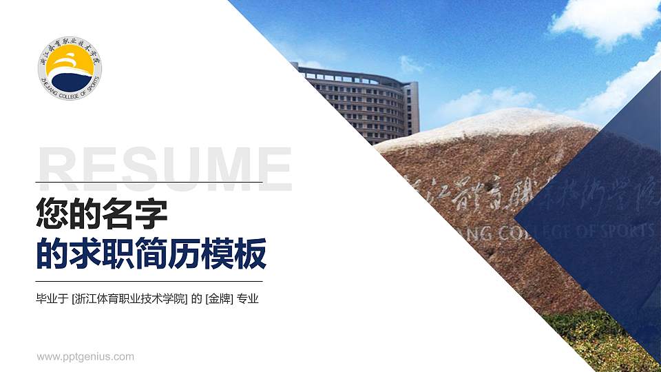 浙江体育职业技术学院教师/学生通用个人简历PPT模板下载16:9格式PPT封面效果预览图