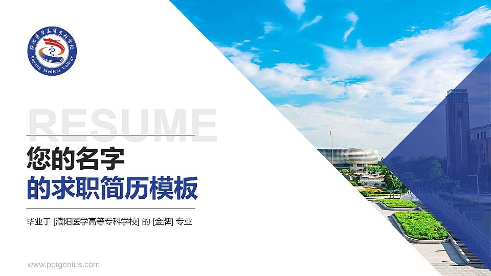 濮阳医学高等专科学校教师/学生通用个人简历PPT模板下载16:9格式PPT封面效果预览图