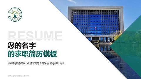 黔南民族幼儿师范高等专科学校教师/学生通用个人简历PPT模板下载