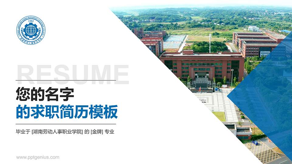 湖南劳动人事职业学院教师/学生通用个人简历PPT模板下载16:9格式PPT封面效果预览图