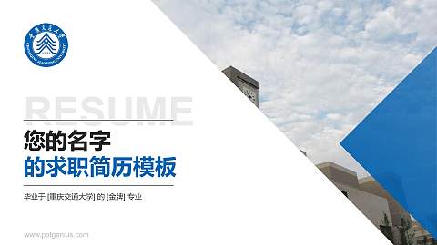 重庆交通大学教师/学生通用个人简历PPT模板下载