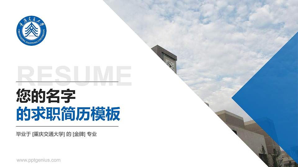 重庆交通大学教师/学生通用个人简历PPT模板下载16:9格式PPT封面效果预览图