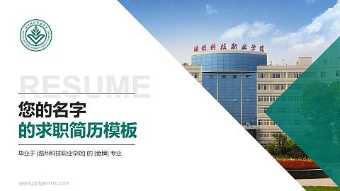 温州科技职业学院教师/学生通用个人简历PPT模板下载