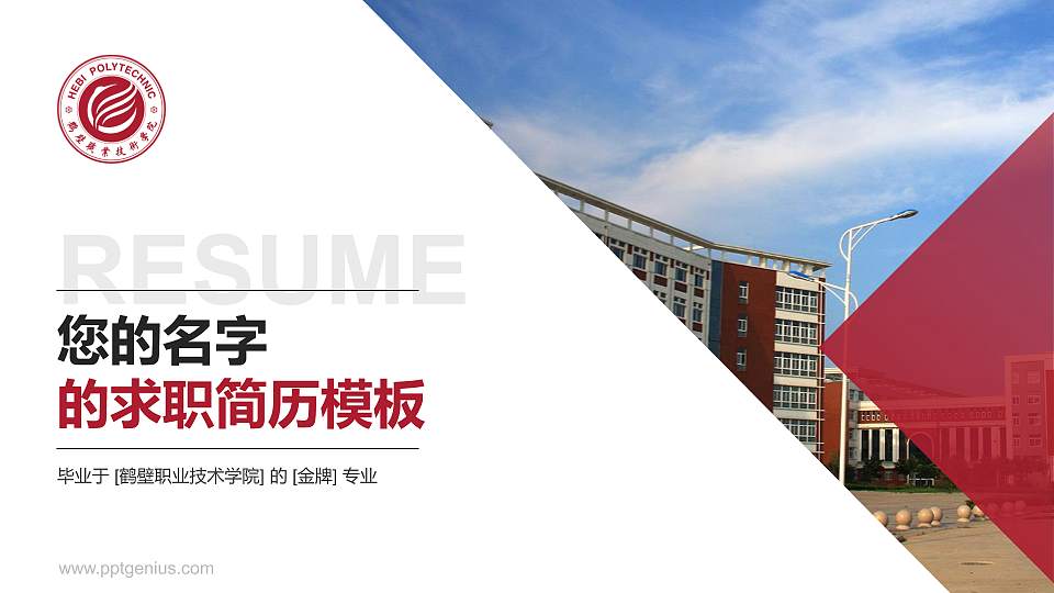 鹤壁职业技术学院教师/学生通用个人简历PPT模板下载16:9格式PPT封面效果预览图