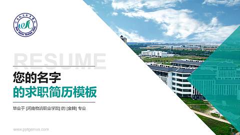 河南物流职业学院教师/学生通用个人简历PPT模板下载