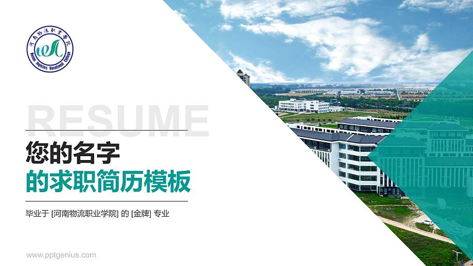 河南物流职业学院教师/学生通用个人简历PPT模板下载16:9格式PPT封面效果预览图