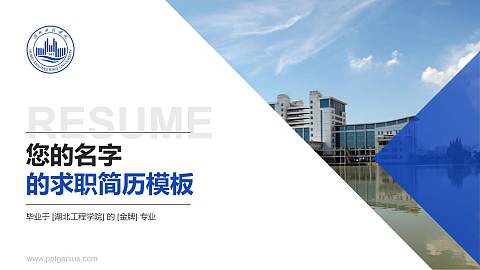 湖北工程学院教师/学生通用个人简历PPT模板下载