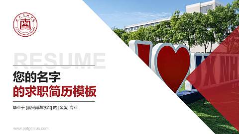 嘉兴南湖学院教师/学生通用个人简历PPT模板下载
