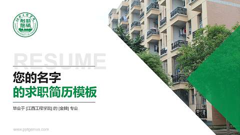 江西工程学院教师/学生通用个人简历PPT模板下载