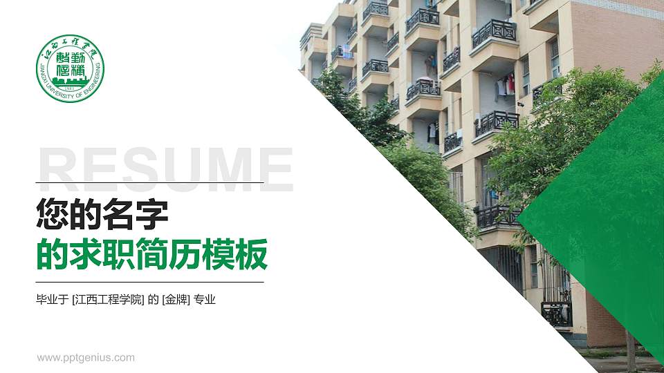江西工程学院教师/学生通用个人简历PPT模板下载16:9格式PPT封面效果预览图