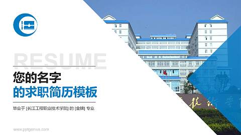 长江工程职业技术学院教师/学生通用个人简历PPT模板下载