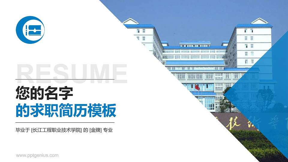长江工程职业技术学院教师/学生通用个人简历PPT模板下载16:9格式PPT封面效果预览图