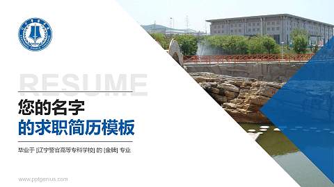 辽宁警官高等专科学校教师/学生通用个人简历PPT模板下载