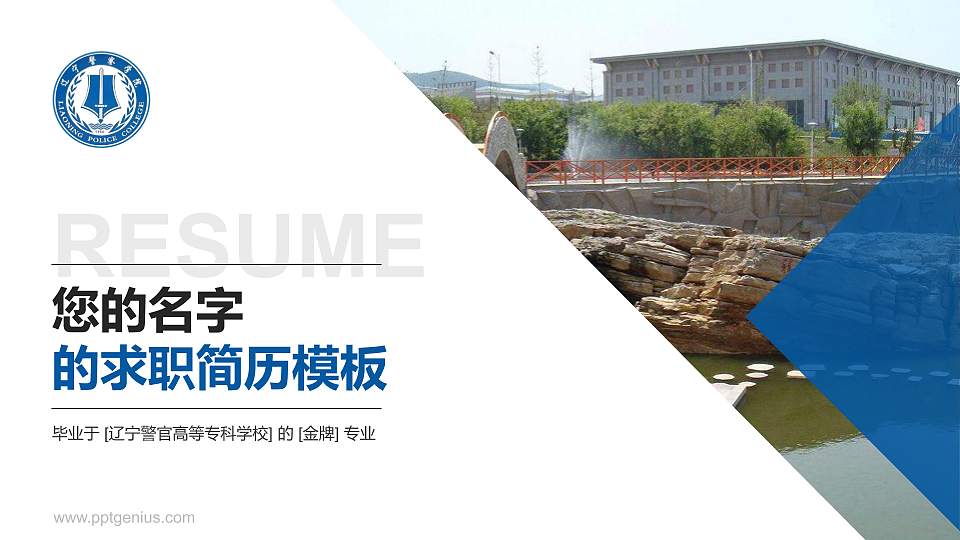 辽宁警官高等专科学校教师/学生通用个人简历PPT模板下载16:9格式PPT封面效果预览图