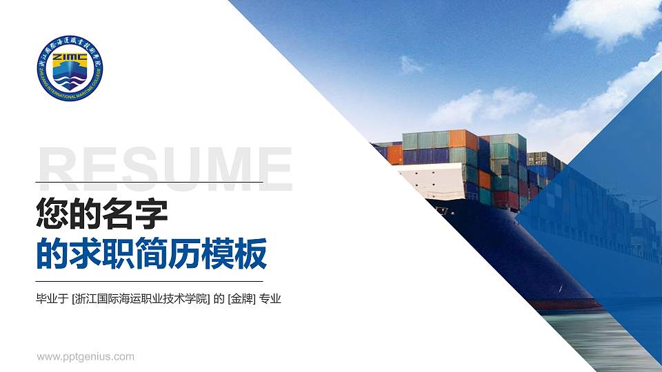 浙江国际海运职业技术学院教师/学生通用个人简历PPT模板下载16:9格式PPT封面效果预览图