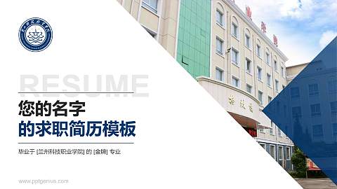 兰州科技职业学院教师/学生通用个人简历PPT模板下载