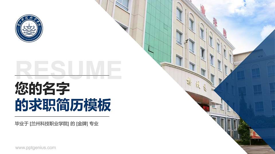 兰州科技职业学院教师/学生通用个人简历PPT模板下载16:9格式PPT封面效果预览图