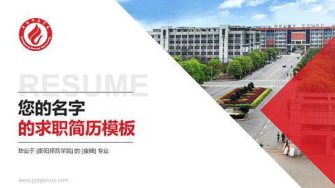 衡阳师范学院教师/学生通用个人简历PPT模板下载