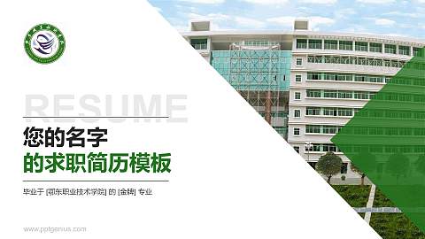 鄂东职业技术学院教师/学生通用个人简历PPT模板下载