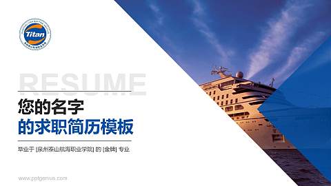 泉州泰山航海职业学院教师/学生通用个人简历PPT模板下载