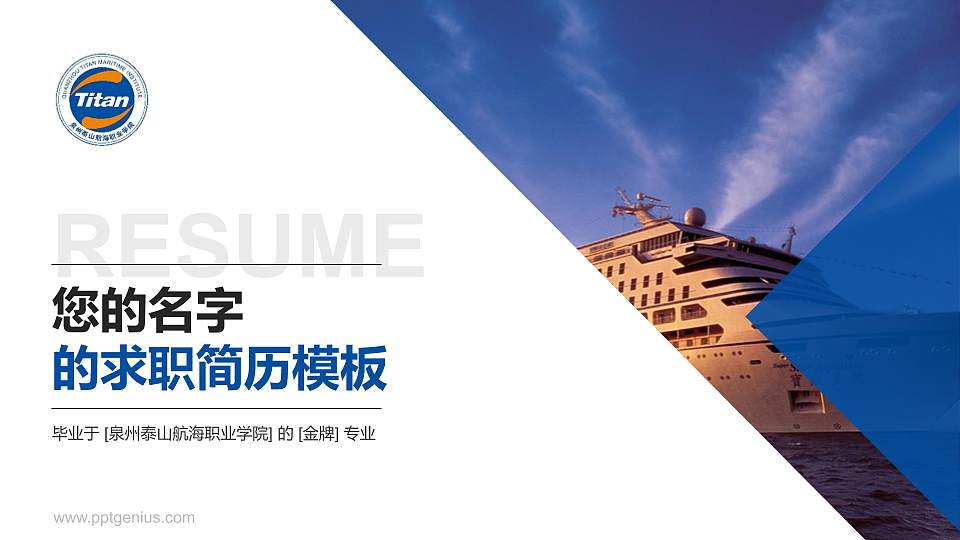 泉州泰山航海职业学院教师/学生通用个人简历PPT模板下载16:9格式PPT封面效果预览图