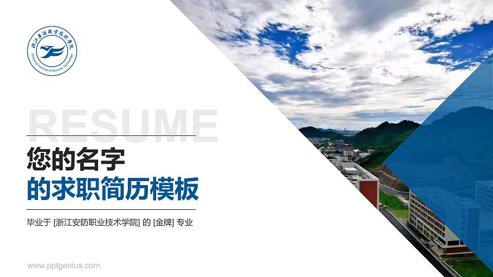 浙江安防职业技术学院教师/学生通用个人简历PPT模板下载16:9格式PPT封面效果预览图