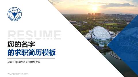 浙江大学教师/学生通用个人简历PPT模板下载