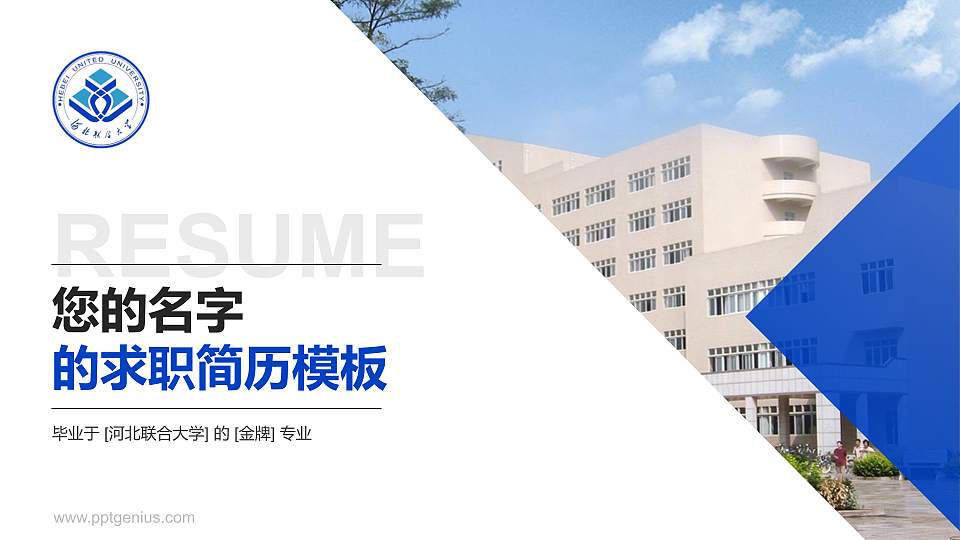 河北联合大学教师/学生通用个人简历PPT模板下载16:9格式PPT封面效果预览图