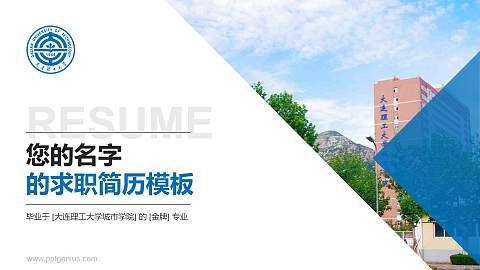 大连理工大学城市学院教师/学生通用个人简历PPT模板下载