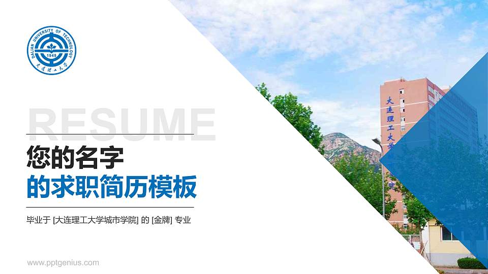 大连理工大学城市学院教师/学生通用个人简历PPT模板下载16:9格式PPT封面效果预览图