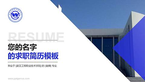 武汉工程职业技术学院教师/学生通用个人简历PPT模板下载