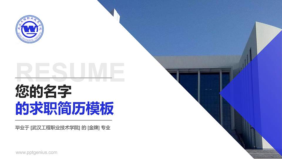 武汉工程职业技术学院教师/学生通用个人简历PPT模板下载16:9格式PPT封面效果预览图