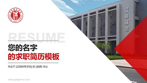 沈阳体育学院教师/学生通用个人简历PPT模板下载