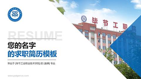 毕节工业职业技术学院教师/学生通用个人简历PPT模板下载
