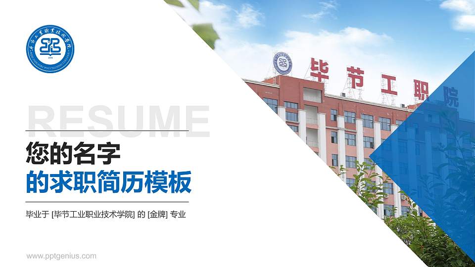 毕节工业职业技术学院教师/学生通用个人简历PPT模板下载16:9格式PPT封面效果预览图