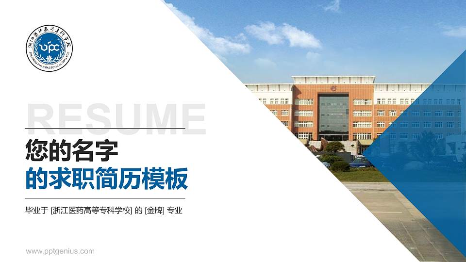 浙江医药高等专科学校教师/学生通用个人简历PPT模板下载16:9格式PPT封面效果预览图